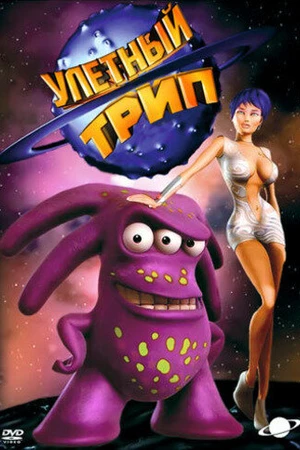 Постер к мультсериалу Улетный TRIP (2004 - 2007)