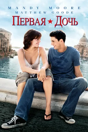 Постер к фильму Первая дочь (2004)