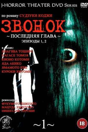 Постер к сериалу Звонок: Последняя глава (1999)