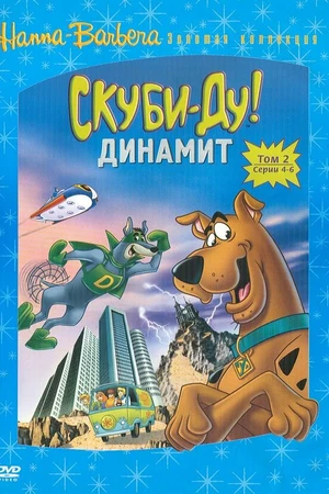 Постер к мультсериалу Скуби-Ду! Динамит (1976 - 1978)