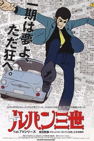 Постер к аниме Люпен III (1971 - 1972)