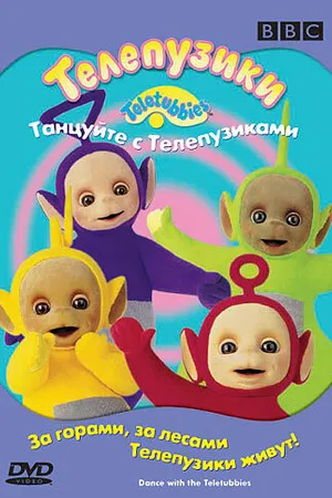 Постер к фильму Телепузики: Танцуйте с телепузиками (1998)