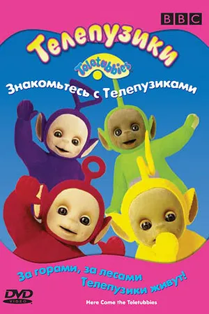 Постер к фильму Телепузики: Знакомьтесь с телепузиками (1998)