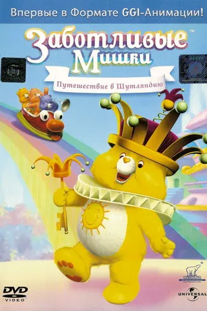 Постер к мультфильму Заботливые мишки: Путешествие в Шутляндию (2004)