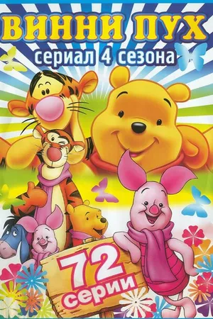 Постер к мультсериалу Новые приключения медвежонка Винни и его друзей (1988 - 1991)