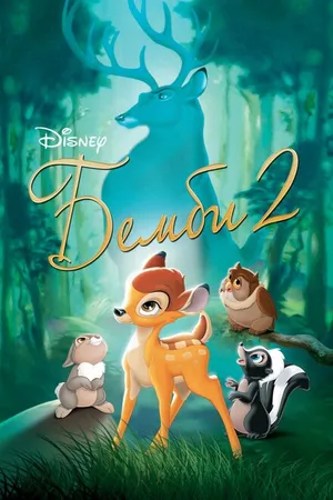 Постер к мультфильму Бемби 2 (2006)
