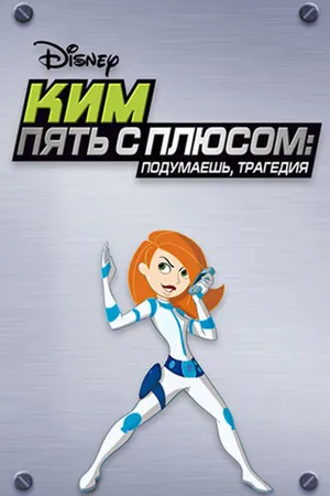 Постер к мультфильму Ким Пять-с-плюсом: Подумаешь, трагедия (2005)
