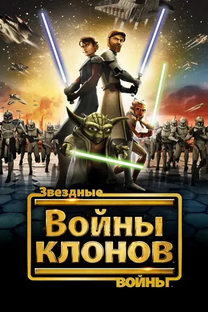 Постер к мультсериалу Звездные войны: Войны клонов (2008 - 2020)