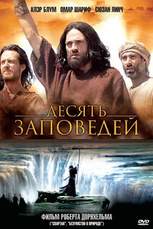 Постер к сериалу Десять заповедей (2006)