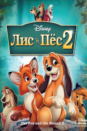Постер к мультфильму Лис и пёс 2 (2006)