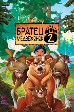 Постер к мультфильму Братец медвежонок 2: Лоси в бегах (2006)