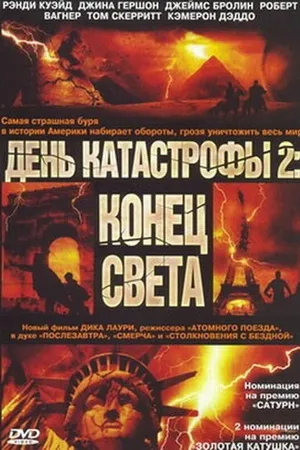 Постер к фильму День катастрофы 2: Конец света (2005)