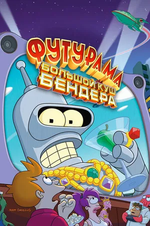 Постер к мультфильму Футурама: Большой куш Бендера! (2007)