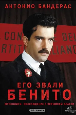 Постер к сериалу Его звали Бенито (1993)