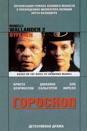 Постер к фильму Валландер: Гороскоп (2005)