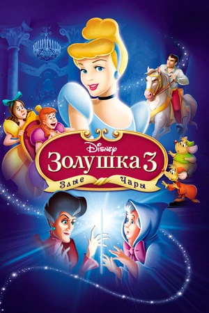 Постер к мультфильму Золушка 3: Злые чары (2007)