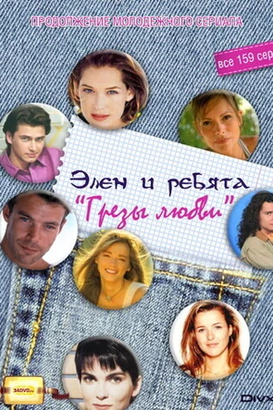 Постер к сериалу Грезы любви (1995 - 1996)