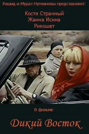 Постер к фильму Дикий восток (1993)