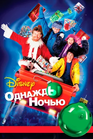 Постер к фильму Однажды ночью (2001)