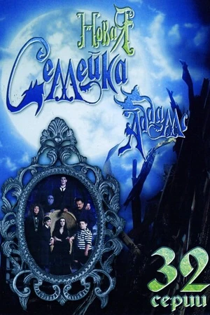 Постер к сериалу Новая семейка Аддамс (1998 - 1999)