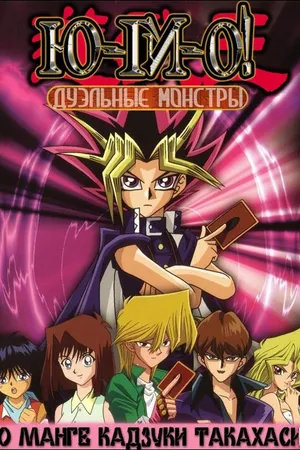 Постер к аниме Югио! (2000 - 2004)