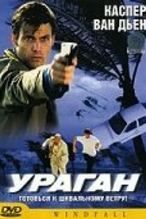 Постер к фильму Ураган (2002)