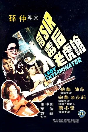 Постер к фильму A-Sir du hou lao hu qiang (1977)