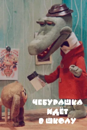 Постер к мультфильму Чебурашка идет в школу (1983)