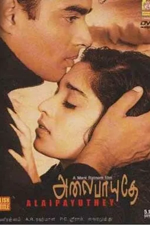 Постер к фильму Набегающие волны (2000)