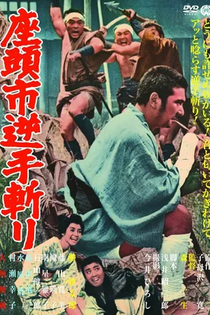 Постер к фильму Затоичи и обречённый (1965)