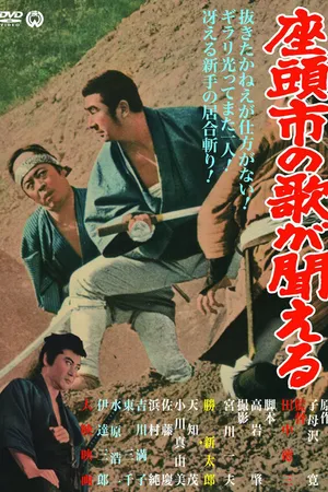 Постер к фильму Месть Затоiчи (1966)