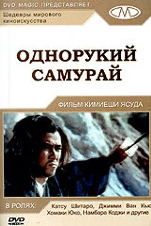 Постер к фильму Однорукий самурай (1971)