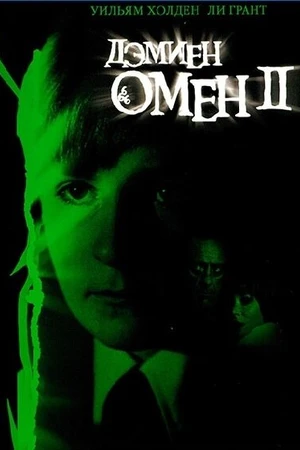 Постер к фильму Омен 2: Дэмиен (1978)