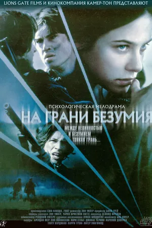 Постер к фильму На грани безумия (2002)