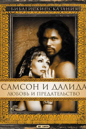 Постер к сериалу Самсон и Далила (1996)