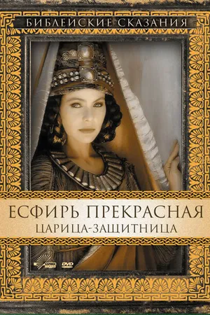 Постер к фильму Есфирь Прекрасная (1999)