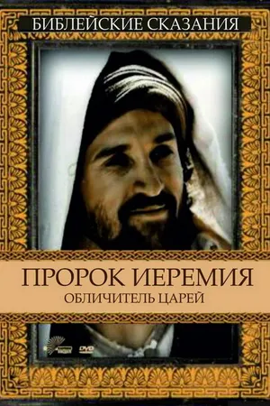 Постер к фильму Пророк Иеремия: Обличитель царей (1998)