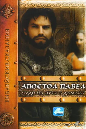 Постер к сериалу Апостол Павел: Чудо на пути в Дамаск (2000)