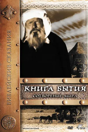 Постер к фильму Книга Бытия: Сотворение мира (1994)