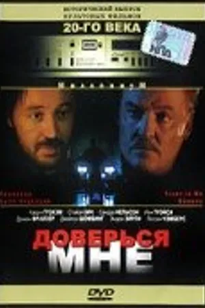 Постер к фильму Доверься мне (1995)