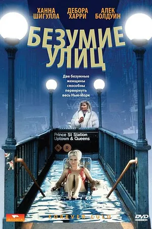 Постер к фильму Безумие улиц (1986)