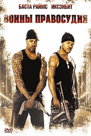 Постер к фильму Воины правосудия (2004)