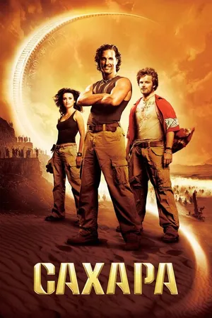 Постер к фильму Сахара (2005)