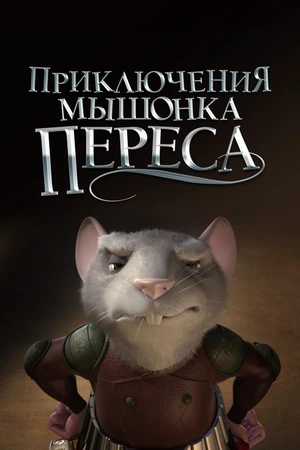 Постер к мультфильму Приключения мышонка Переса (2006)