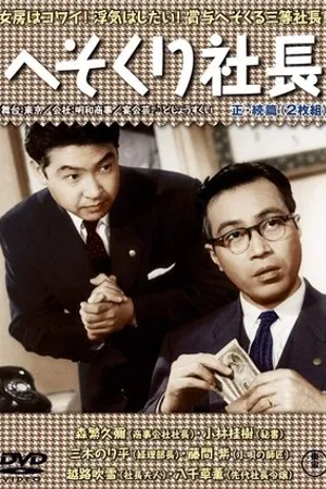 Постер к фильму Hesokuri shachô (1956)