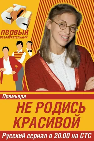 Постер к сериалу Не родись красивой (2005 - 2006)