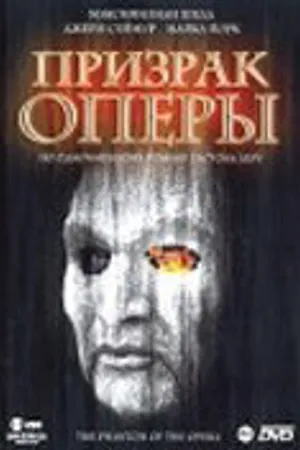 Постер к фильму Призрак оперы (1983)