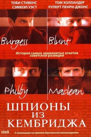 Постер к фильму Шпионы из Кембриджа (2003)