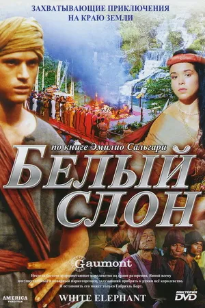 Постер к фильму Белый слон (1998)