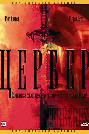Постер к фильму Цербер (2005)